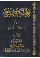 مؤلفات_الإمامية_ج04_السيد_أحمد_الحسيني_بئر_تجويد.pdf