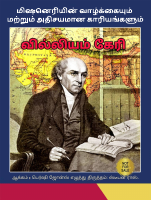 மிஷனெரியின்_வாழ்க்கையும்_மற்றும்_அதிசயமான_காரியங்களும்_வில்லியம்.pdf